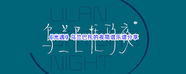 《光遇》乌兰巴托的夜简谱乐谱分享