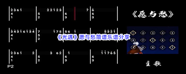 《光遇》愿与愁简谱乐谱分享