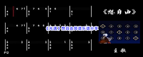 《光遇》想自由简谱乐谱分享