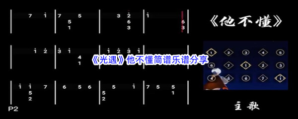 《光遇》他不懂简谱乐谱分享