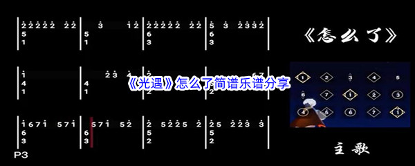 《光遇》怎么了简谱乐谱分享