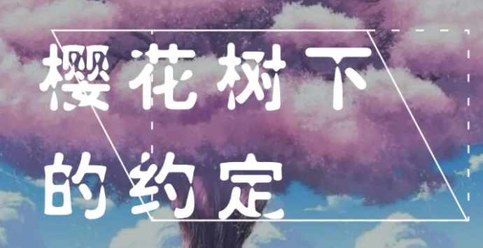 《光遇》樱花树下的约定简谱乐谱分享