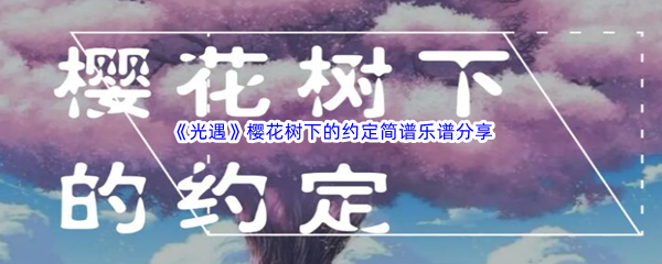 《光遇》樱花树下的约定简谱乐谱分享