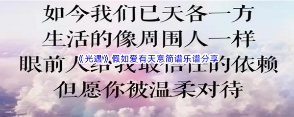 《光遇》假如爱有天意简谱乐谱分享