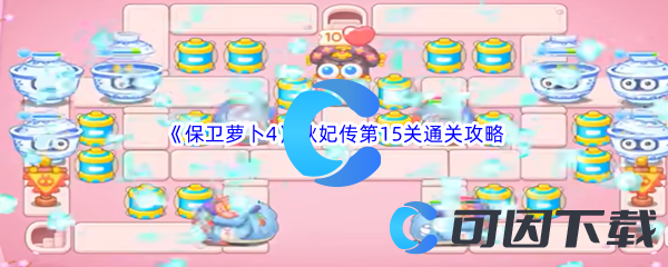 《保卫萝卜4》秋妃传第15关通关攻略