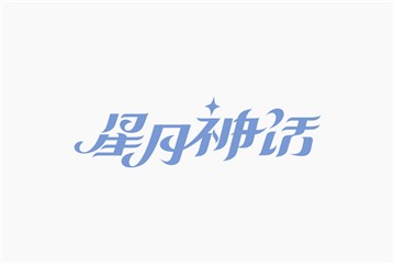 《光遇》星月神话简谱乐谱分享