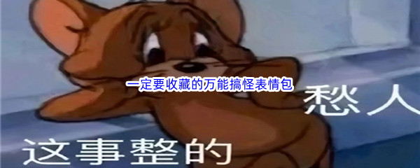 《抖音》一定要收藏的万能搞怪表情包汇总分享