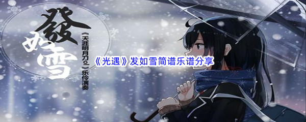 《光遇》发如雪简谱乐谱分享