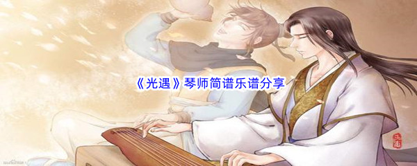 《光遇》琴师简谱乐谱分享