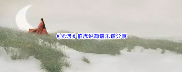 《光遇》伯虎说简谱乐谱分享