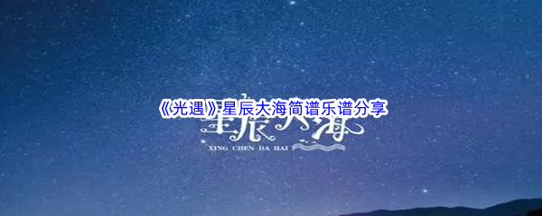 《光遇》星辰大海简谱乐谱分享