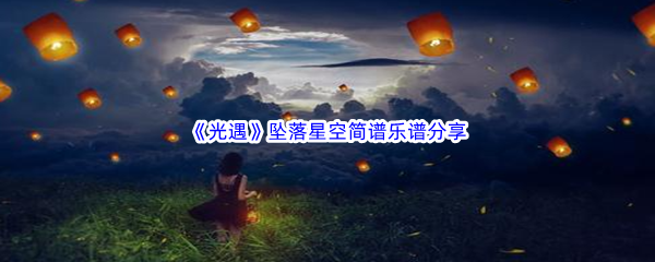 《光遇》坠落星空乐谱分享