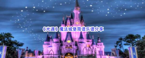 《光遇》魔法城堡简谱乐谱分享