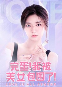 《完蛋我被美女包围了》第六章怎么过？TO BE OR NOT TO BE