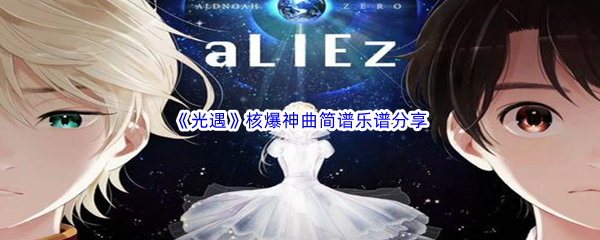 《光遇》核爆神曲简谱乐谱分享