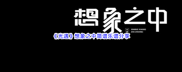 《光遇》想象之中简谱乐谱分享