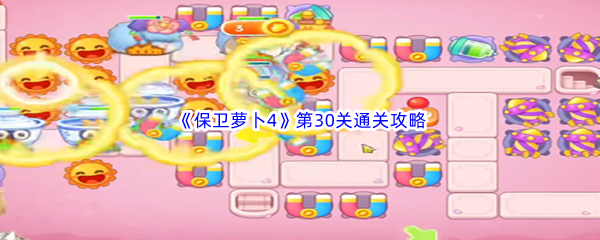 《保卫萝卜4》秋妃传第30关通关攻略