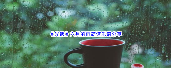 《光遇》六月的雨简谱乐谱分享