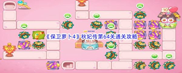 《保卫萝卜4》秋妃传第64关通关攻略