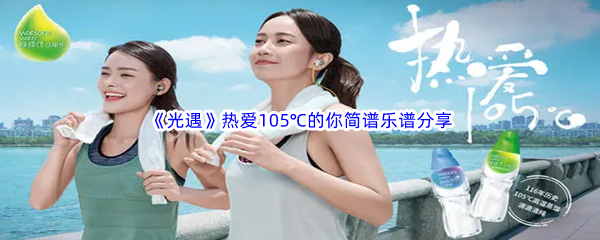 《光遇》热爱105℃的你简谱乐谱分享