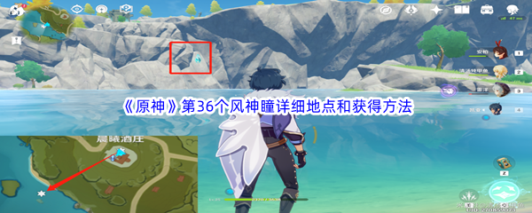 《原神》第36个风神瞳详细地点和获得方法介绍