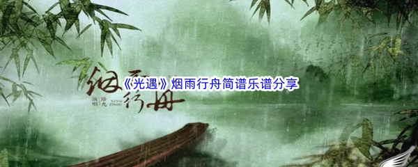 《光遇》烟雨行舟简谱乐谱分享