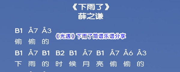 《光遇》下雨了简谱乐谱分享