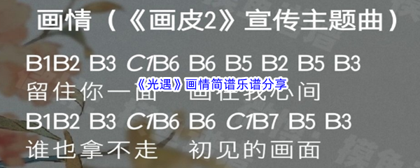 《光遇》画情简谱乐谱分享
