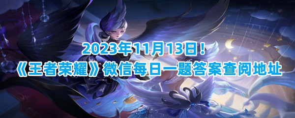 2023年11月13日！《王者荣耀》微信每日一题答案查阅地址