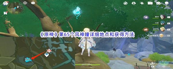 《原神》第65个风神瞳详细地点和获得方法介绍