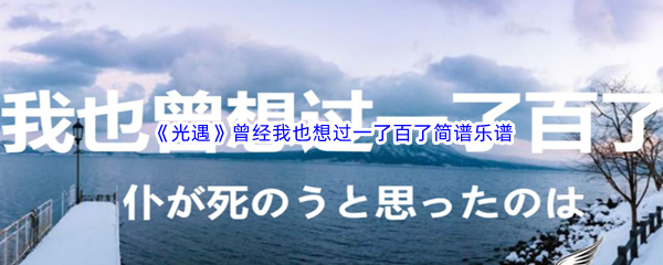 《光遇》曾经我也想过一了百了简谱乐谱分享