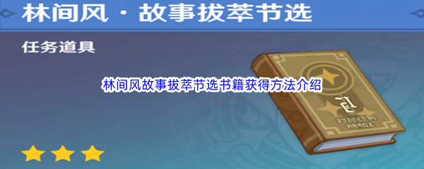 《原神》林间风故事拔萃节选书籍位置和获得方法介绍