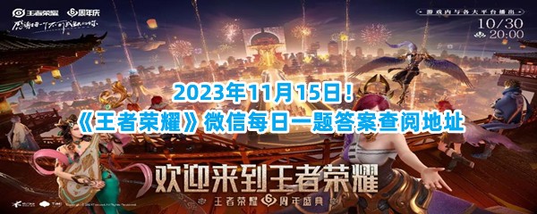 2023年11月15日！《王者荣耀》微信每日一题答案查阅地址