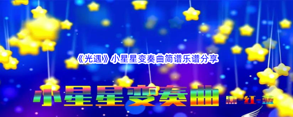 《光遇》小星星变奏曲简谱乐谱分享