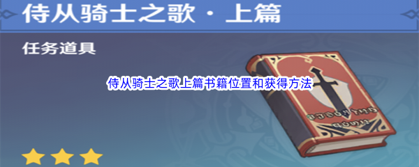 《原神》侍从骑士之歌上篇书籍位置和获得方法介绍