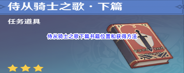 《原神》侍从骑士之歌下篇书籍位置和获得方法介绍