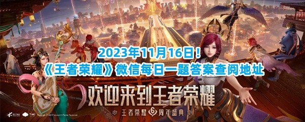 2023年11月16日！《王者荣耀》微信每日一题答案查阅地址