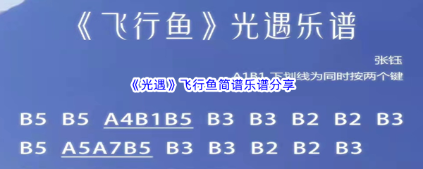 《光遇》飞行鱼简谱乐谱分享