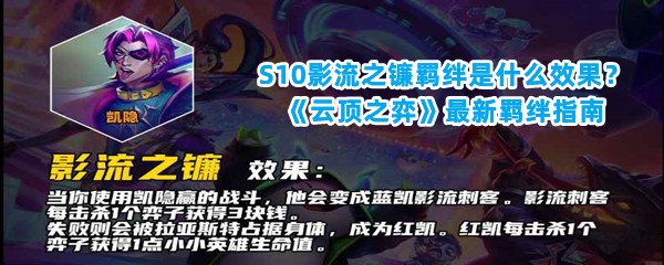 S10影流之镰羁绊是什么效果？《云顶之弈》最新羁绊指南