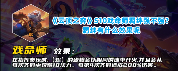 《云顶之弈》S10戏命师羁绊强不强？羁绊有什么效果呢