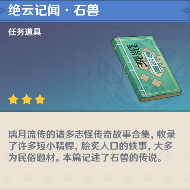 《原神》绝云记闻石兽书籍位置和获得方法介绍