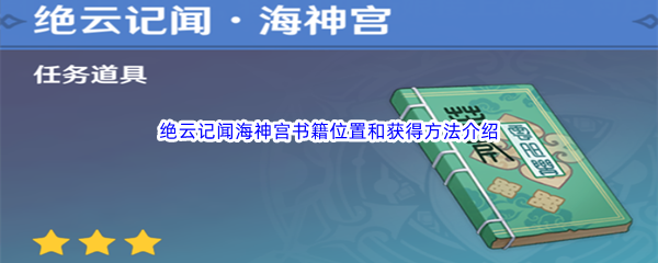 《原神》绝云记闻海神宫书籍位置和获得方法介绍