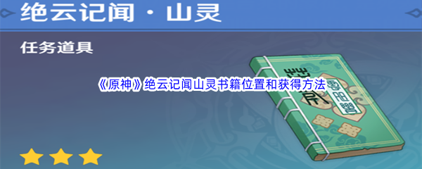 《原神》绝云记闻山灵书籍位置和获得方法介绍