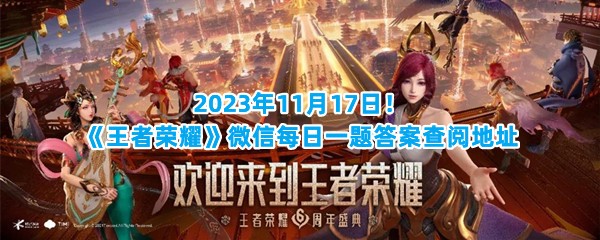 2023年11月17日！《王者荣耀》微信每日一题答案查阅地址