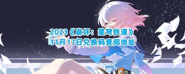 2023《崩坏：星穹铁道》11月17日兑换码查阅地址