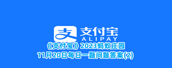 《支付宝》2023蚂蚁庄园11月20日每日一题问题答案(2)