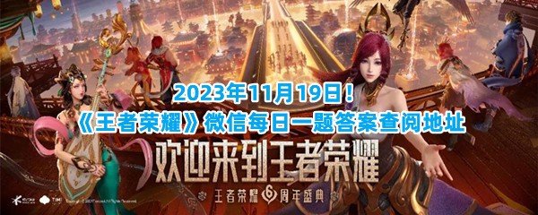 2023年11月19日！《王者荣耀》微信每日一题答案查阅地址