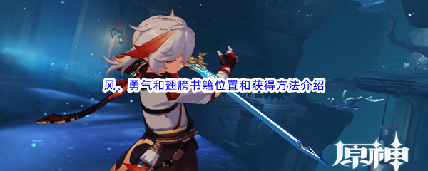 《原神》风、勇气和翅膀书籍位置和获得方法介绍