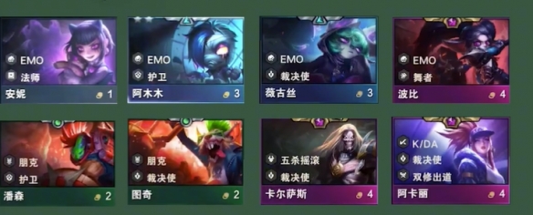 《云顶之弈》S10EMO是什么羁绊？有什么效果呢