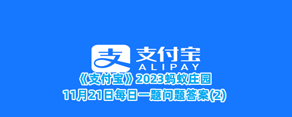 《支付宝》2023蚂蚁庄园11月21日每日一题问题答案(2)